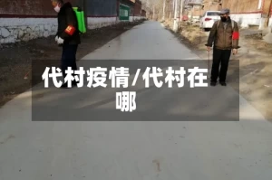 代村疫情/代村在哪