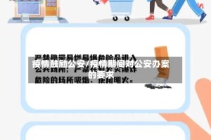 疫情鼓励公安/疫情期间对公安办案的要求