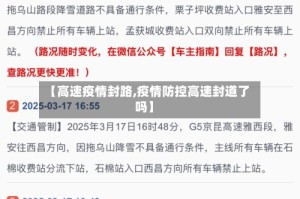 【高速疫情封路,疫情防控高速封道了吗】