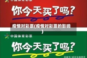 疫情对彩票(疫情对彩票的影响)