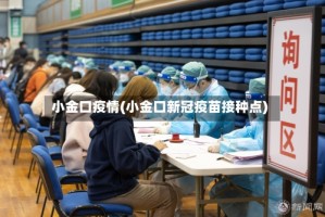 小金口疫情(小金口新冠疫苗接种点)