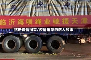 抗击疫情捐菜/疫情捐菜的感人故事