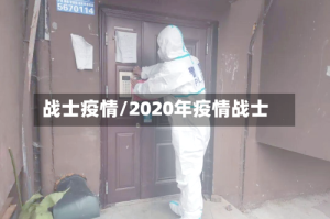 战士疫情/2020年疫情战士