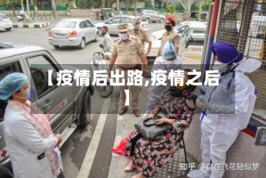 【疫情后出路,疫情之后】