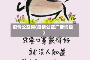 疫情公益词(疫情公益广告词语)