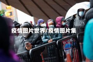 疫情图片世界/疫情图片集