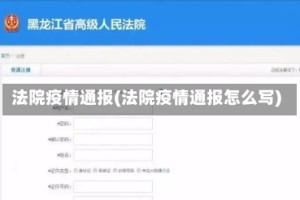 法院疫情通报(法院疫情通报怎么写)