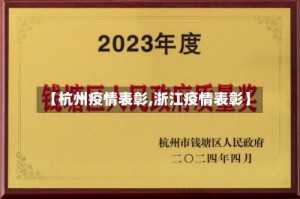 【杭州疫情表彰,浙江疫情表彰】