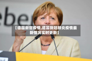 【德国新官疫情,德国新冠肺炎疫情最新情况实时更新】