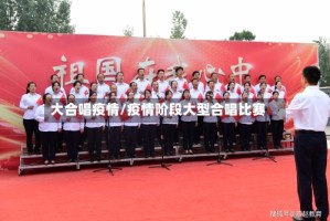 大合唱疫情/疫情阶段大型合唱比赛
