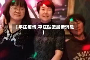 【平庄疫情,平庄贴吧最新消息】