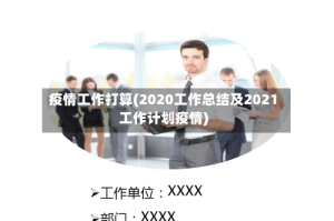 疫情工作打算(2020工作总结及2021工作计划疫情)