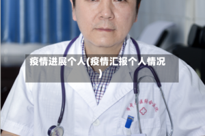 疫情进展个人(疫情汇报个人情况)