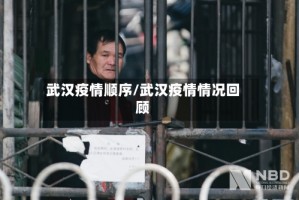 武汉疫情顺序/武汉疫情情况回顾