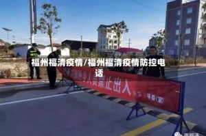 福州福清疫情/福州福清疫情防控电话