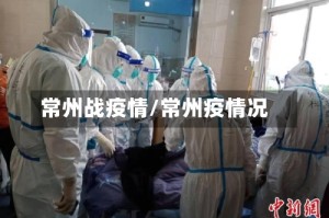 常州战疫情/常州疫情况