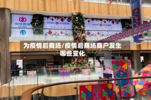 为疫情后商场/疫情后商场商户发生哪些变化