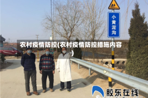 农村疫情防控(农村疫情防控措施内容)