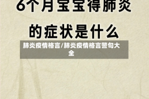 肺炎疫情格言/肺炎疫情格言警句大全