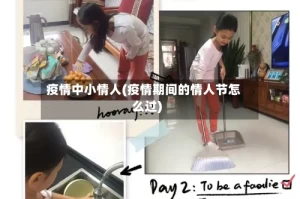 疫情中小情人(疫情期间的情人节怎么过)