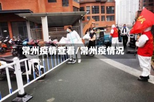 常州疫情查看/常州疫情况