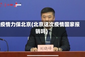 疫情力保北京(北京这次疫情国家报销吗)