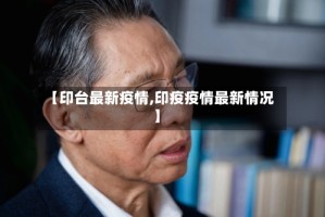 【印台最新疫情,印疫疫情最新情况】