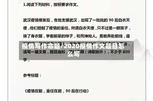 疫情写作命题/2020疫情作文题目怎么写