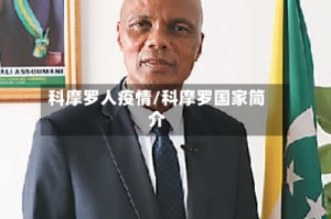 科摩罗人疫情/科摩罗国家简介