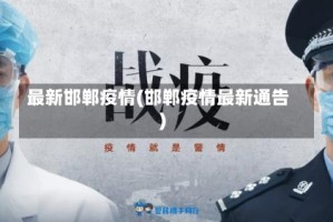 最新邯郸疫情(邯郸疫情最新通告)