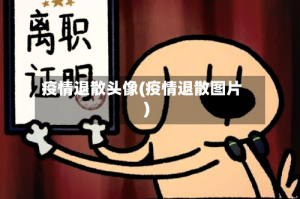 疫情退散头像(疫情退散图片)