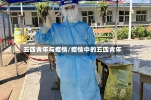 五四青年与疫情/疫情中的五四青年