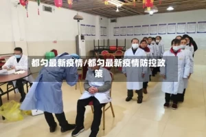 都匀最新疫情/都匀最新疫情防控政策