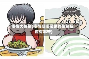 疫情大情绪(疫情期间常见的情绪反应有哪些)