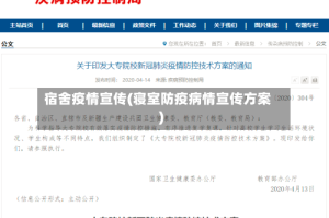 宿舍疫情宣传(寝室防疫病情宣传方案)