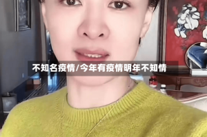 不知名疫情/今年有疫情明年不知情