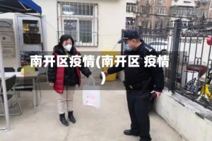 南开区疫情(南开区 疫情)