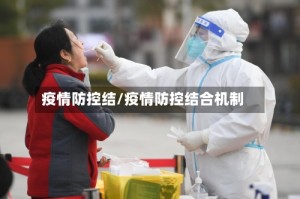 疫情防控结/疫情防控结合机制