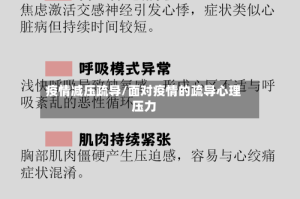 疫情减压疏导/面对疫情的疏导心理压力