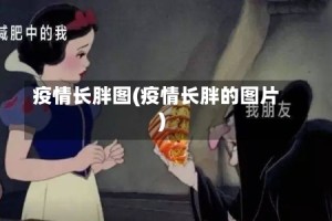 疫情长胖图(疫情长胖的图片)
