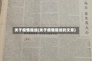 关于疫情报纸(关于疫情报纸的文章)