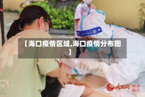 【海口疫情区域,海口疫情分布图】