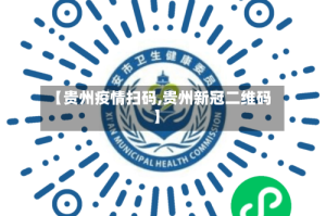 【贵州疫情扫码,贵州新冠二维码】