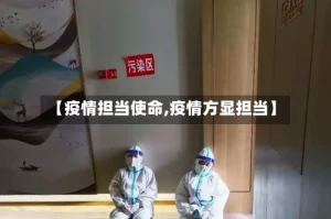 【疫情担当使命,疫情方显担当】