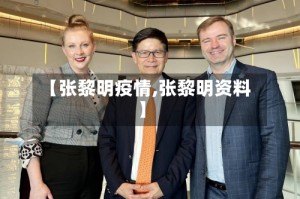 【张黎明疫情,张黎明资料】