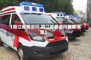 【阳江疫情出行,阳江疫情出行最新消息】