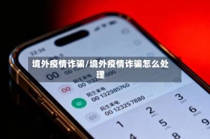 境外疫情诈骗/境外疫情诈骗怎么处理
