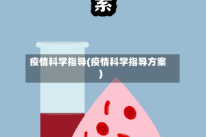 疫情科学指导(疫情科学指导方案)