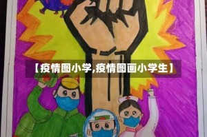 【疫情图小学,疫情图画小学生】