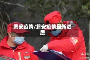 磐安疫情/磐安疫情最新进展